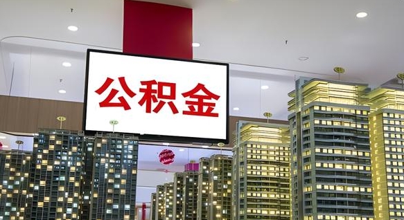 平凉离职前公积金怎么取（离职之前提取公积金）